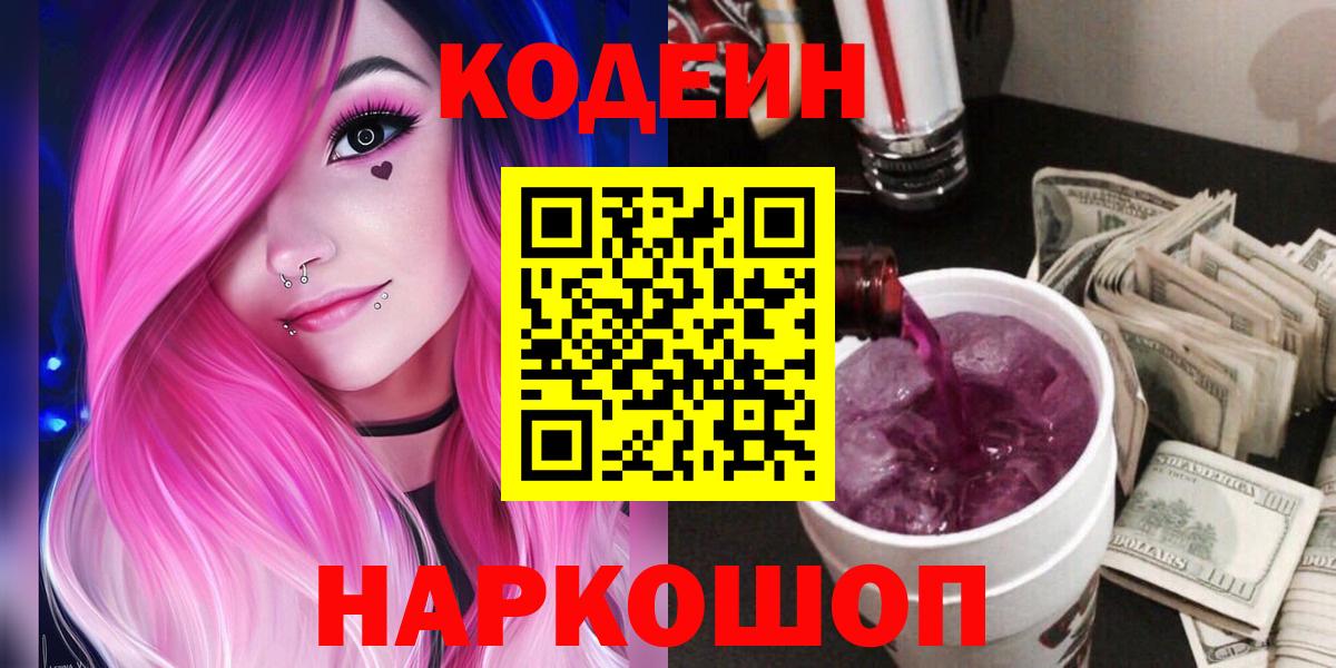 Codein напиток Lean (лин) Донской